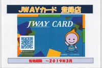JWAYカード登録店